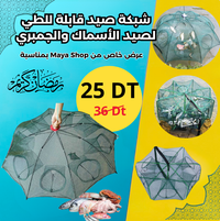 شبكة صيد قابلة للطي لصيد الأسماك والجمبري