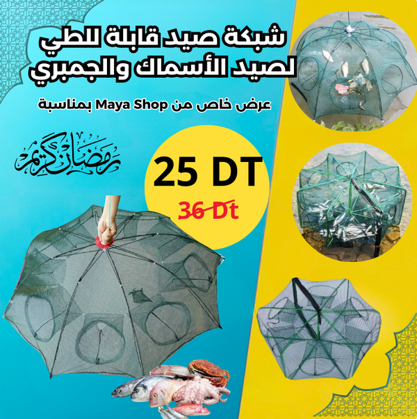 شبكة صيد قابلة للطي لصيد الأسماك والجمبري