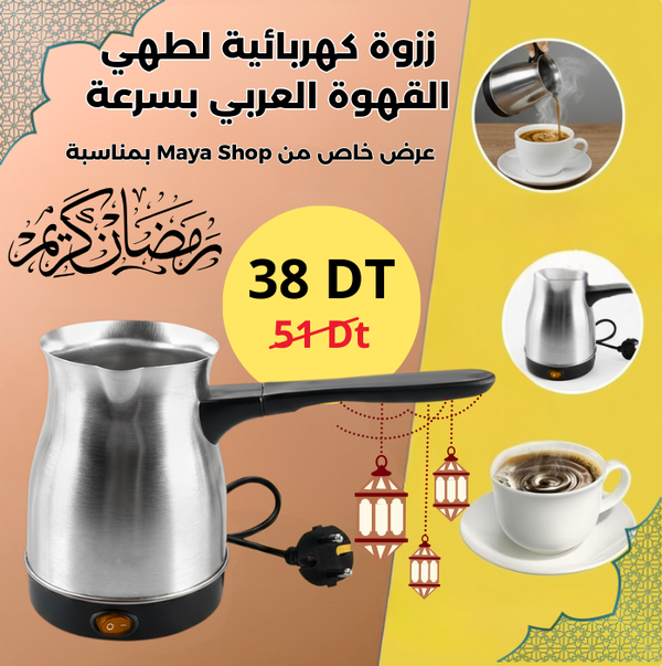 ززوة كهربائية لطهي  القهوة العربي بسرعة