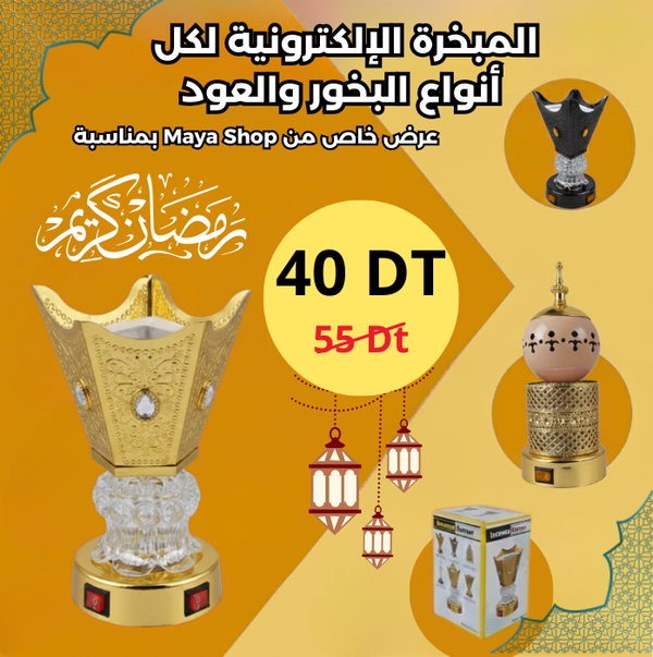 المبخرة الإلكترونية لكل  أنواع البخور والعود